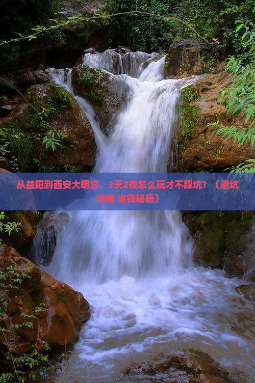 益阳到西安大明宫国家遗址公园个人游