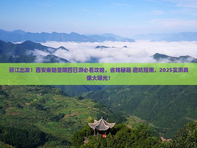 丽江去西安秦始皇帝陵博物院四日游
