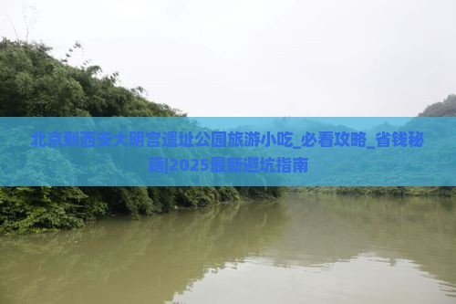 北京到西安大明宫国家遗址公园旅游小吃