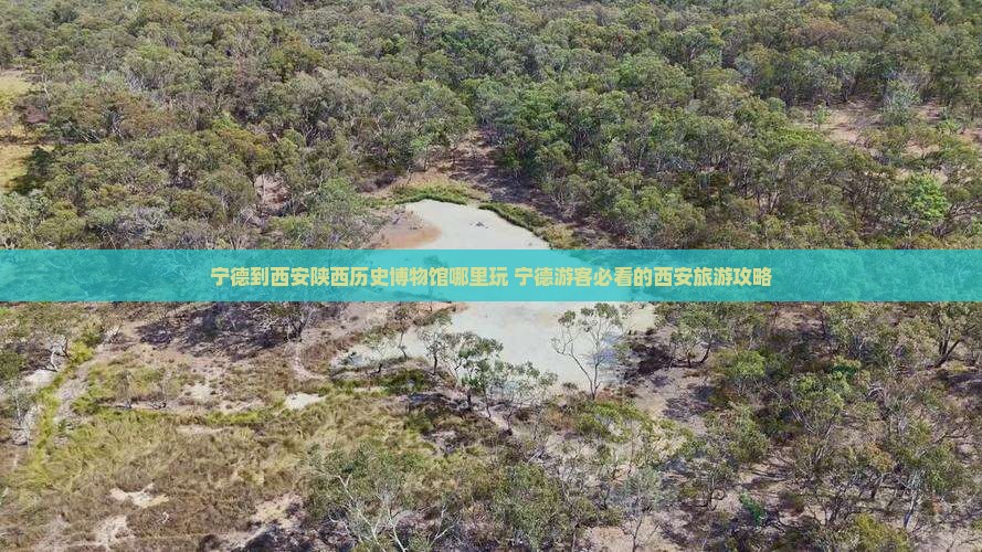 宁德到西安陕西历史博物馆哪里玩