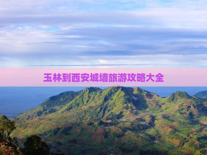 玉林到西安城墙大型旅游团