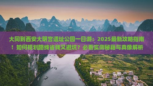 大同到西安大明宫国家遗址公园一日游