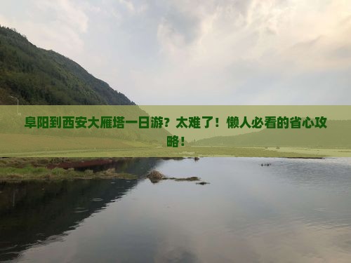 阜阳到西安大雁塔一日游