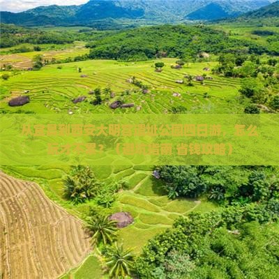宜昌到西安大明宫国家遗址公园四日游