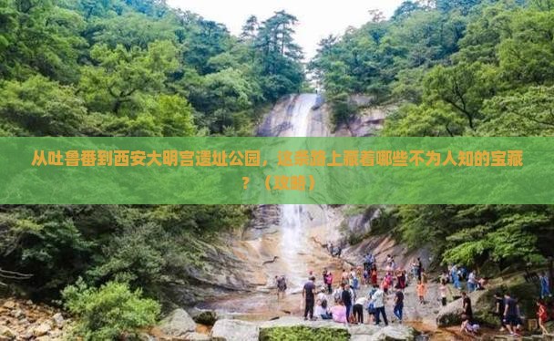 吐鲁番到西安大明宫国家遗址公园必去地