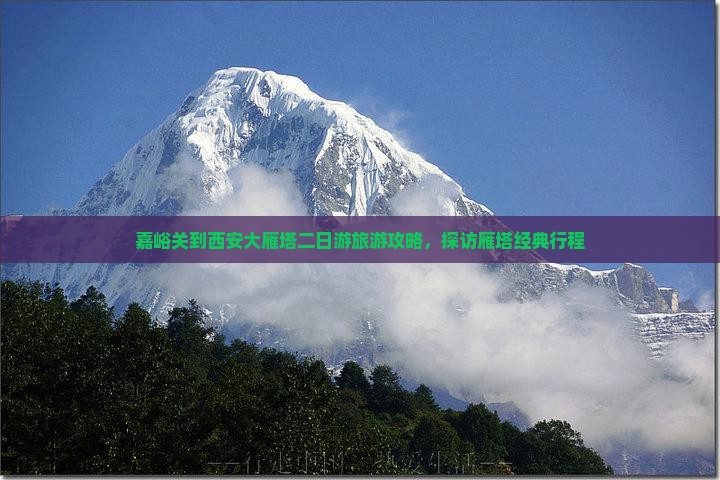 嘉峪关到西安大雁塔二日游