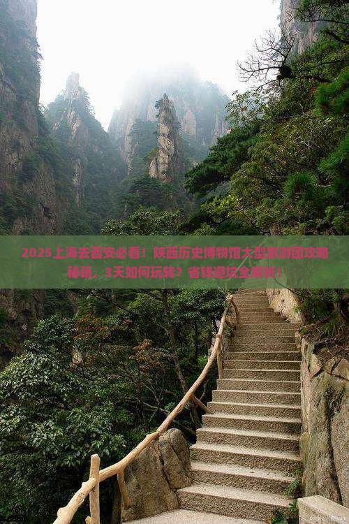 上海去西安陕西历史博物馆大型旅游团