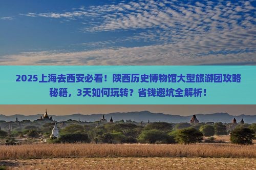 上海去西安陕西历史博物馆大型旅游团
