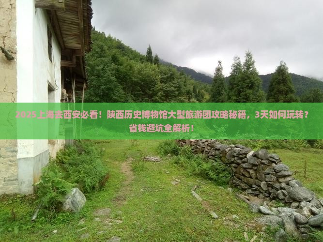 上海去西安陕西历史博物馆大型旅游团