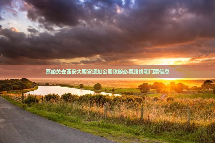 嘉峪关去西安大明宫国家遗址公园攻略