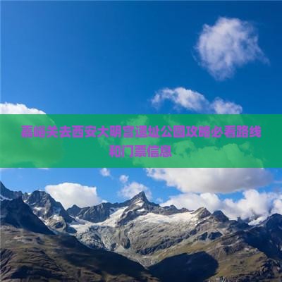 嘉峪关去西安大明宫国家遗址公园攻略
