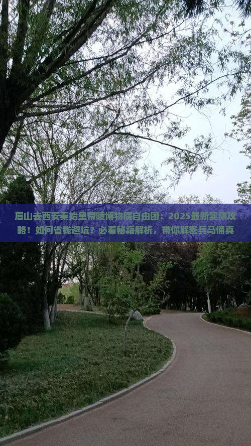 眉山去西安秦始皇帝陵博物院自由团