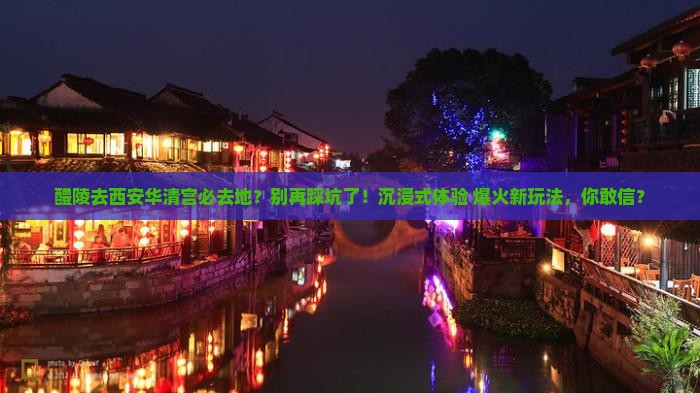 醴陵去西安华清宫必去地