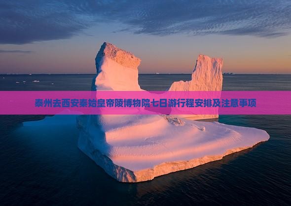 泰州去西安秦始皇帝陵博物院七日游