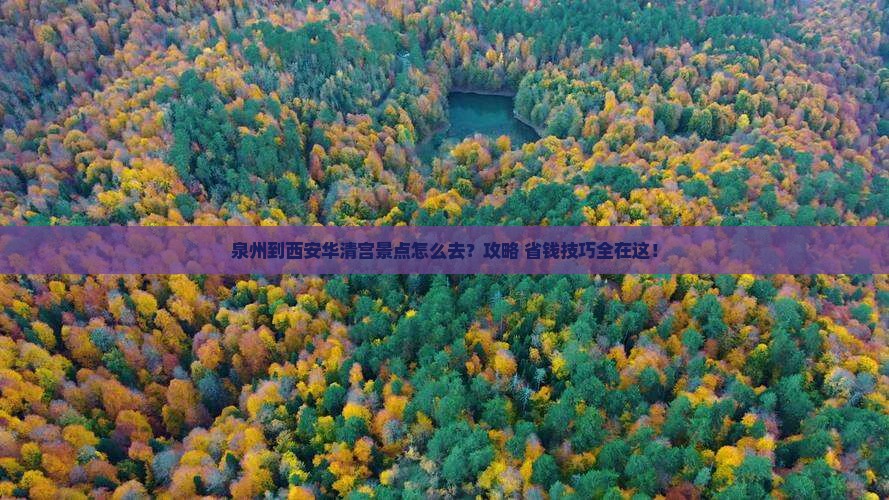 泉州到西安华清宫景点