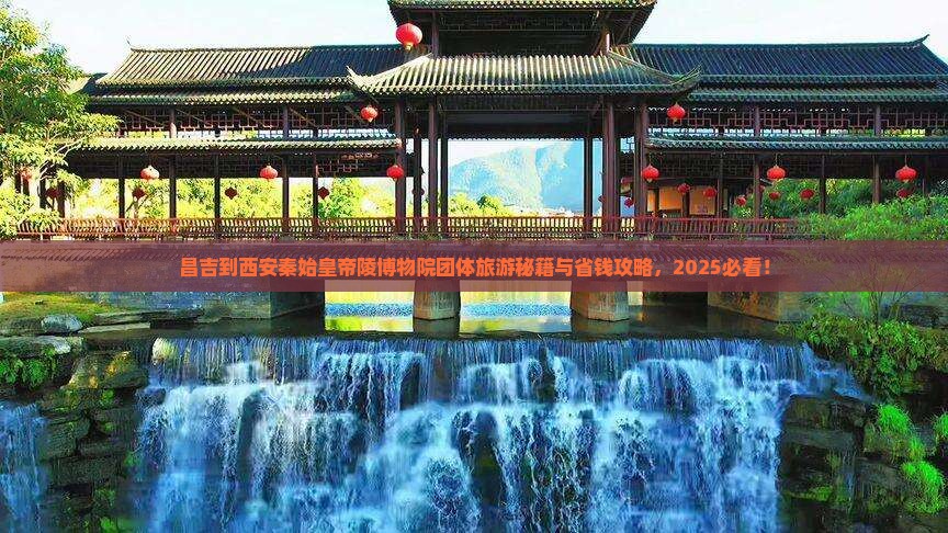 昌吉到西安秦始皇帝陵博物院团体旅游