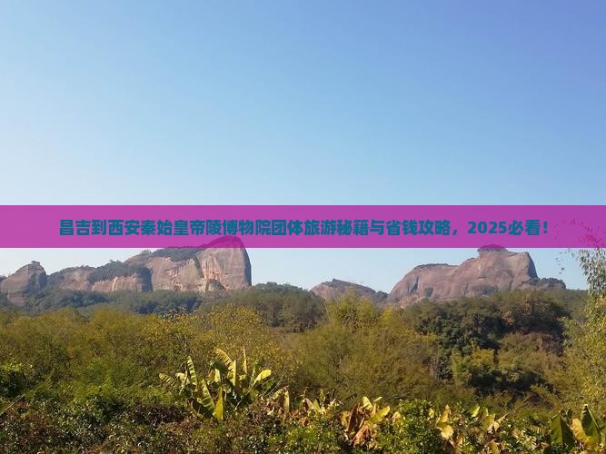 昌吉到西安秦始皇帝陵博物院团体旅游