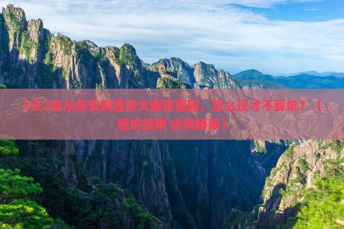 泰安到西安大唐芙蓉园个人游