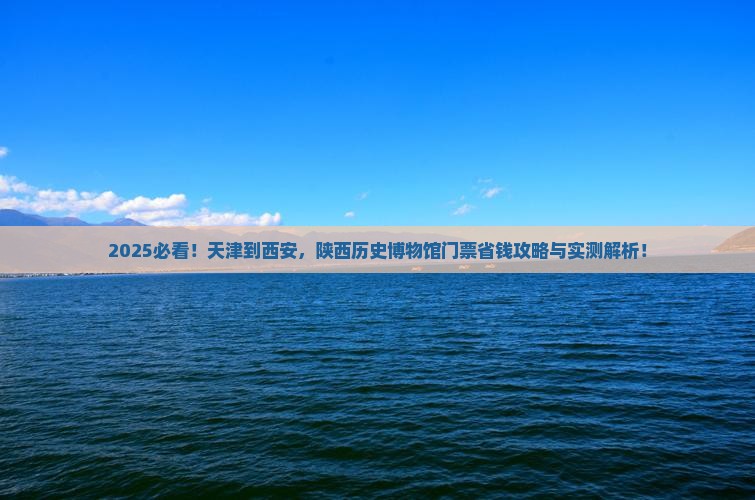 天津到西安陕西历史博物馆门票