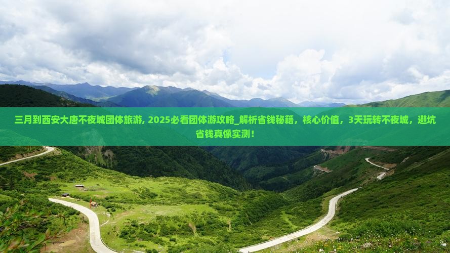 三月到西安大唐不夜城团体旅游