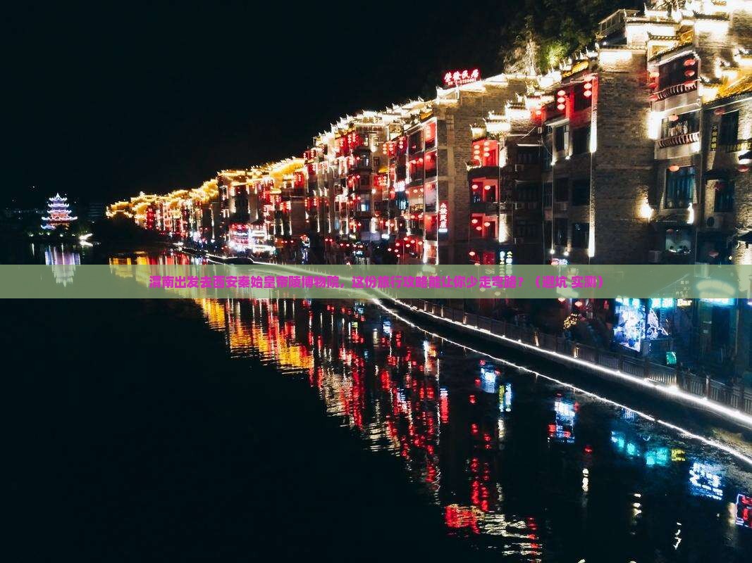 渭南到西安秦始皇帝陵博物院旅行社