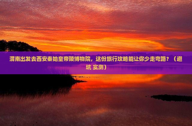 渭南到西安秦始皇帝陵博物院旅行社