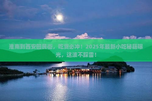 淮南到西安回民街旅游小吃