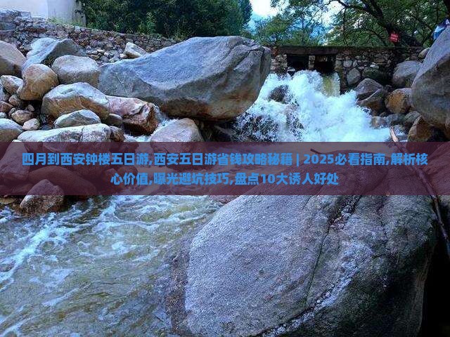 四月到西安钟楼五日游