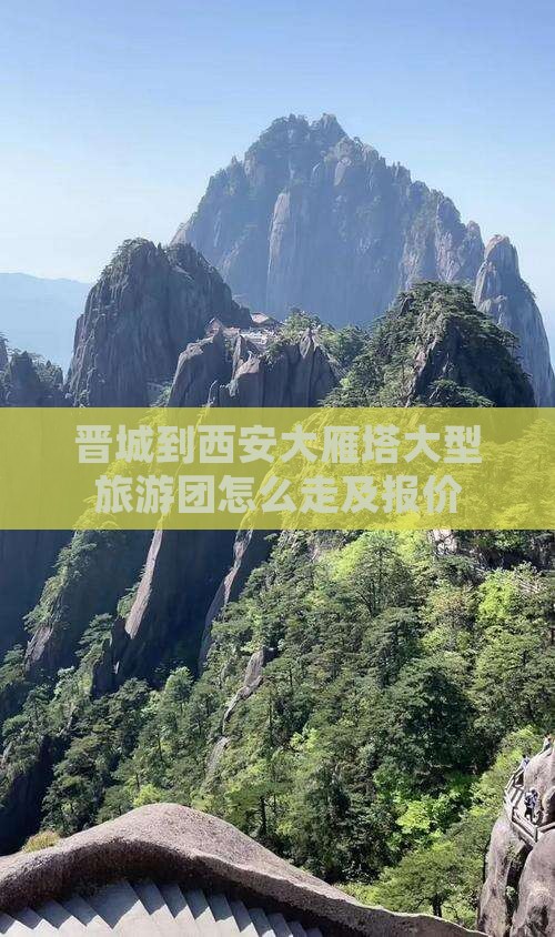 晋城到西安大雁塔大型旅游团