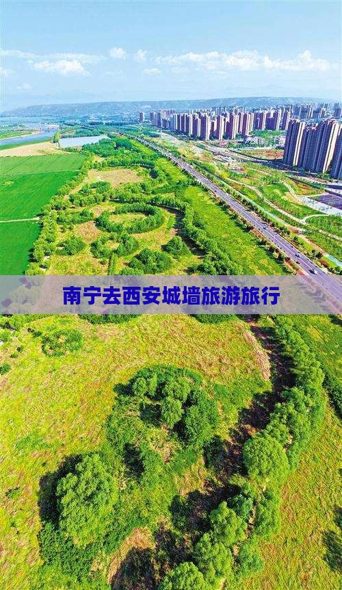 南宁去西安城墙旅行社
