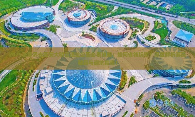 张家界去西安大明宫国家遗址公园攻略