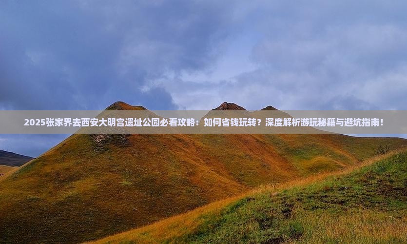 张家界去西安大明宫国家遗址公园攻略