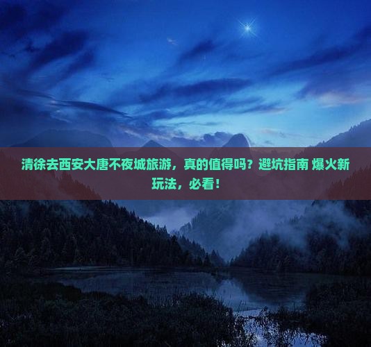 清徐去西安大唐不夜城旅游