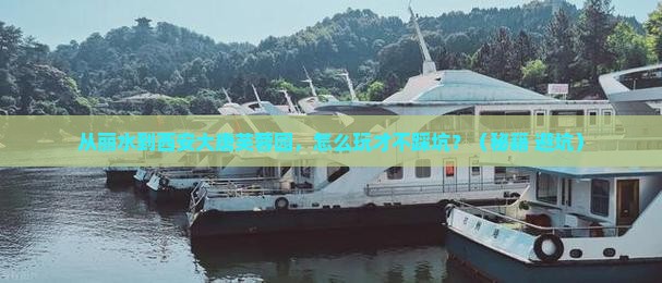 丽水到西安大唐芙蓉园攻略