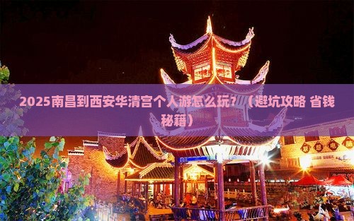 南昌到西安华清宫个人游