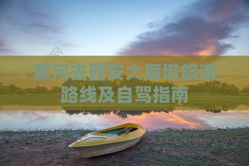 黑河去西安大雁塔旅游