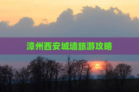 漳州去西安城墙攻略