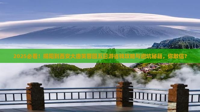 揭阳到西安大唐芙蓉园五日游