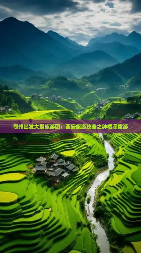 鄂州出发大型旅游团：西安旅游攻略之钟楼深度游
