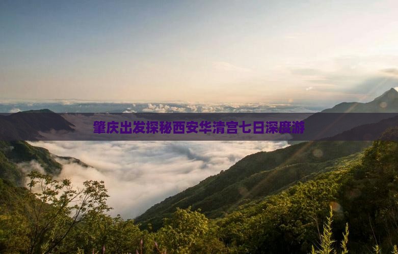 肇庆出发探秘西安华清宫七日深度游