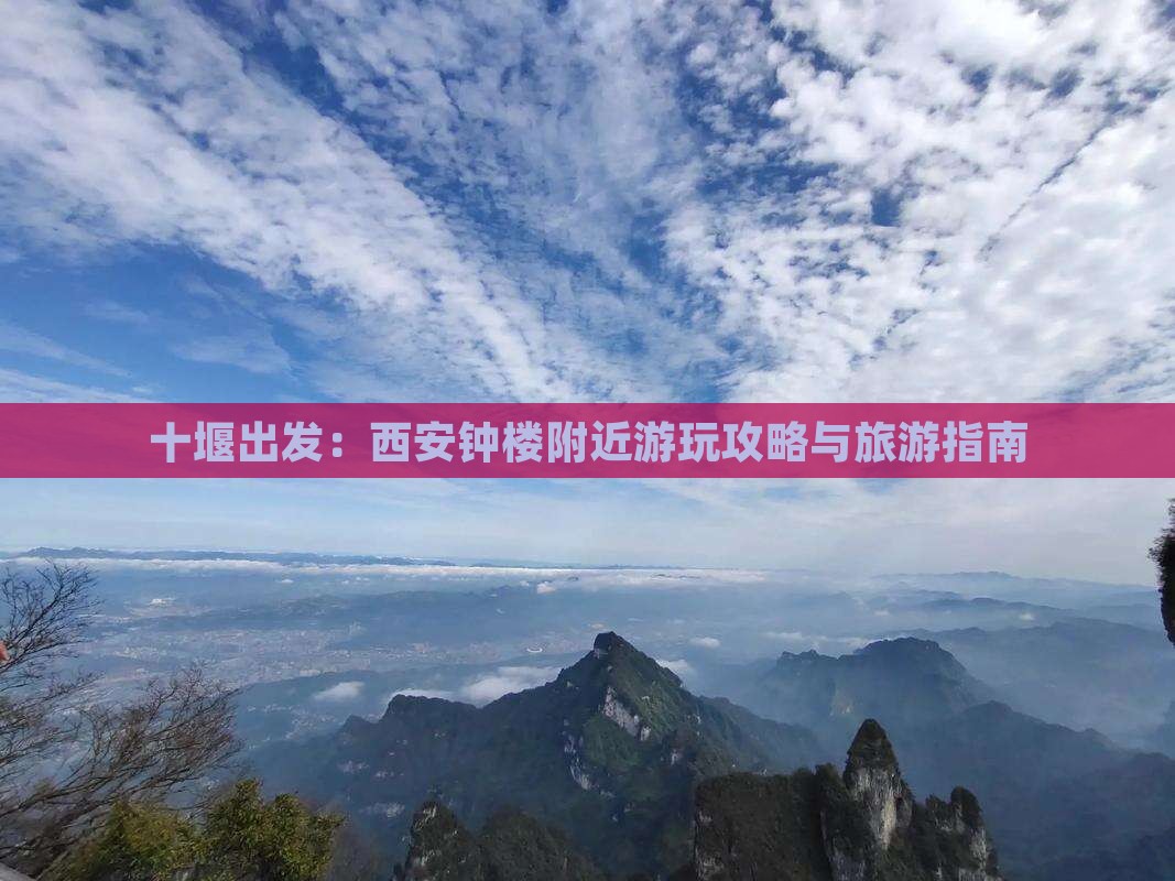 十堰出发：西安钟楼附近游玩攻略与旅游指南