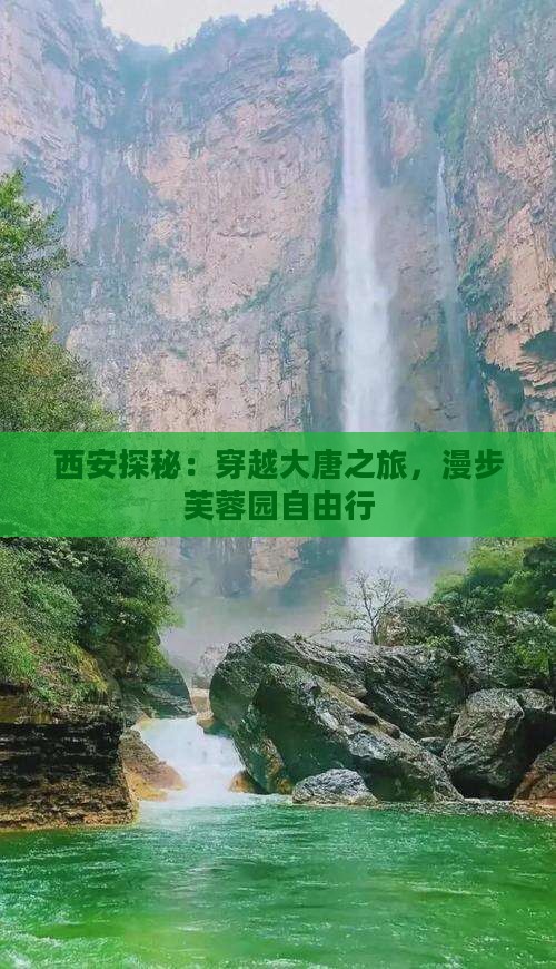 西安探秘：穿越大唐之旅，漫步芙蓉园自由行