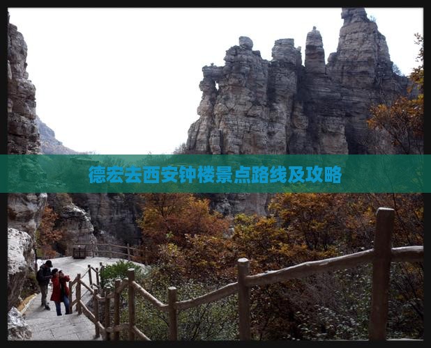 德宏去西安钟楼景点路线及攻略