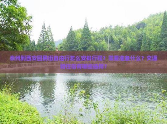 泰州到西安回民街自由行怎么安排行程？需要准备什么？交通和住宿有哪些选择？