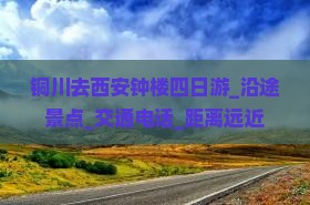 铜川去西安钟楼四日游_沿途景点_交通电话_距离远近