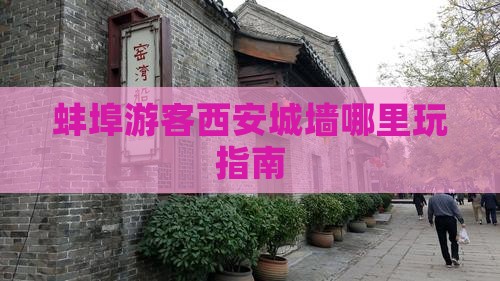 蚌埠游客西安城墙哪里玩指南