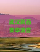 武汉到西安华清宫六日游费用、路线及五日游报价，西安到华清宫距离与三日游攻略