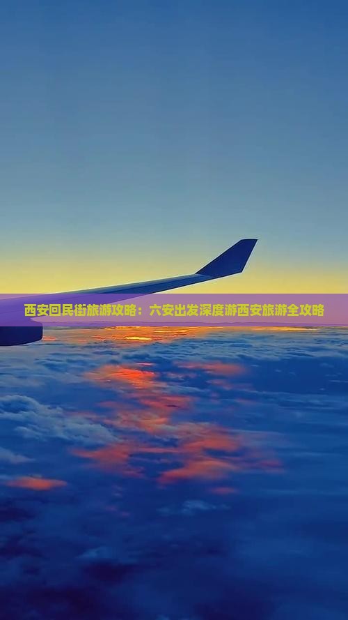 西安回民街旅游攻略：六安出发深度游西安旅游全攻略