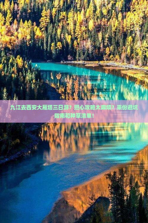 九江去西安大雁塔三日游？担心攻略太麻烦？来份避坑指南和种草清单！