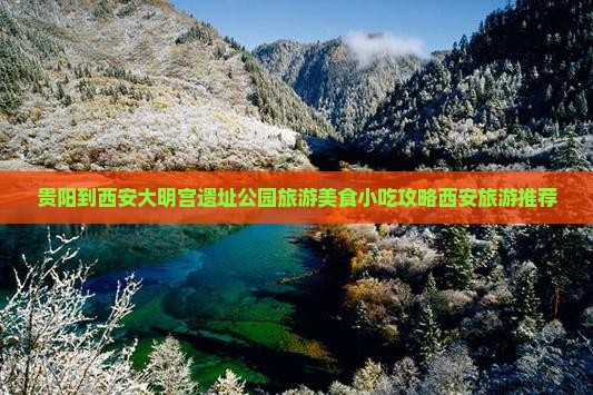 贵阳到西安大明宫遗址公园旅游美食小吃攻略西安旅游推荐